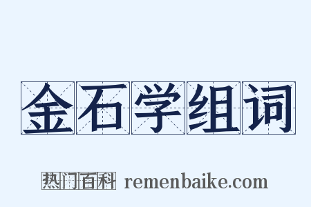 金石学组词是什么意思的图片